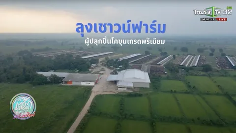 SME ต้องขยาย ตอน ลุงเชาวน์ฟาร์ม ผู้ปลุกปั้นโคขุนเกรดพรีเมียม