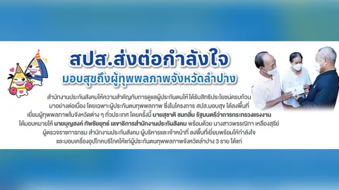 “ขอบคุณที่ไม่ทิ้งเราไปไหน” เสียงแห่งความยินดี จากครอบครัวผู้ทุพพลภาพ จังหวัดลำปางส่งถึง สปส.มอบสุข