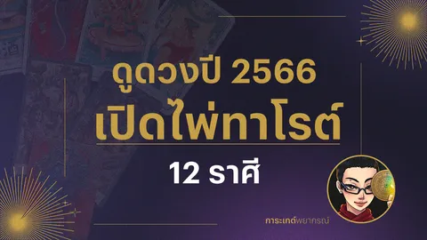 เปิดไพ่ทาโรต์ ดูดวง 12 ราศี ปี 2566 กับ การะเกต์พยากรณ์