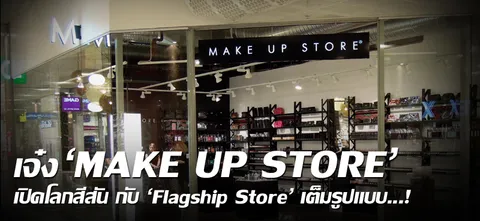 เจ๋ง 'MAKE UP STORE' เปิดโลกสีสัน กับ 'Flagship Store' เต็มรูปแบบ...!