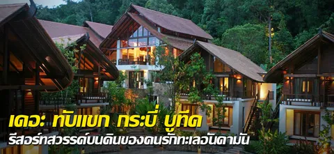 เดอะ ทับแขก กระบี่ บูทีค รีสอร์ทสวรรค์บนดินของคนรักทะเลอันดามัน