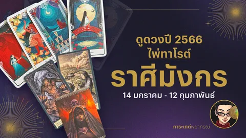 ดูดวงไพ่ทาโรต์ ราศีมังกร ปี 2566 การเงิน การงาน ความรัก และเรื่องที่ต้องระวัง
