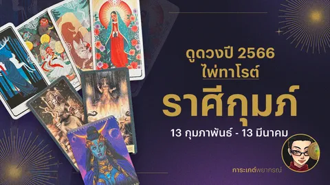 ดูดวงไพ่ทาโรต์ ราศีกุมภ์ ปี 2566 การเงิน การงาน ความรัก และเรื่องที่ต้องระวัง