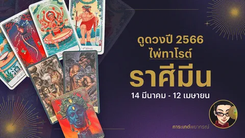 ดูดวงไพ่ทาโรต์ ราศีมีน ปี 2566 การเงิน การงาน ความรัก และเรื่องที่ต้องระวัง