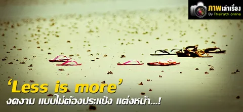 'Less is more' งดงาม แบบไม่ต้องประแป้ง แต่งหน้า…!