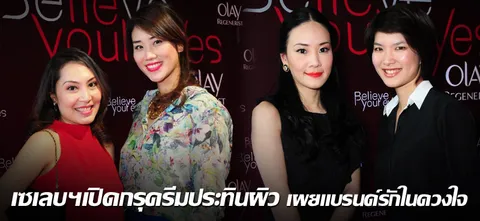 เซเลบฯ เปิดกรุครีมประทินผิว เผยแบรนด์รักในดวงใจ