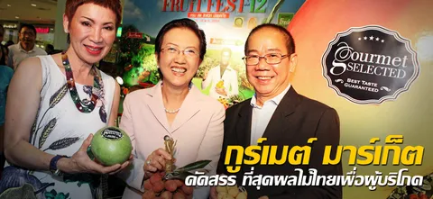 กูร์เมต์ มาร์เก็ต คัดสรร ที่สุดผลไม้ไทยเพื่อผู้บริโภค