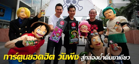 การ์ตูนยอดฮิต วันพีช สู่กล่องนํ้าดื่มชาเขียว 