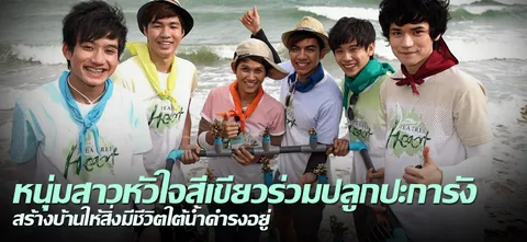 หนุ่มสาวหัวใจสีเขียวร่วมปลูกปะการัง  สร้างบ้านให้สิ่งมีชีวิตใต้นํ้าดำรงอยู่