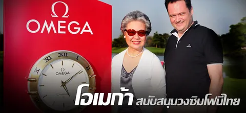 โอเมก้า สนับสนุนวงซิมโฟนีไทย