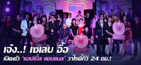 เจ๋ง..! เซเลบ อื้อ เปิดตัว 'แอปเปิ้ล แชนแนล' วาไรตี้ทีวี 24 ชม.!