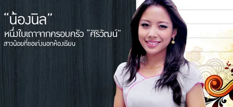 “น้องนิล” หนึ่งใบเถาจากครอบครัว “ศิริวัฒน์”
