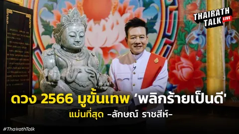 มูเตลู 2566 อ.ลักษณ์ ราชสีห์ แนะอยากดังอยากสำเร็จ มูให้ดีจะได้ดั่งใจหวัง 