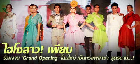 ไฮโซลาว! เพียบ ร่วมงาน 'Grand Opening' โฉมใหม่ เซ็นทรัลพลาซ่า อุดรธานี...!