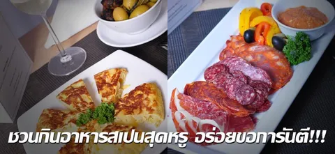 ชวนกินอาหารสเปนสุดหรู...อร่อยขอการันตี!!!