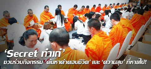 'Secret ทำเก๋' ชวนร่วมกิจกรรม 'ค้นหาคำตอบชีวิต' และ 'ความสุข' ที่หายไป!