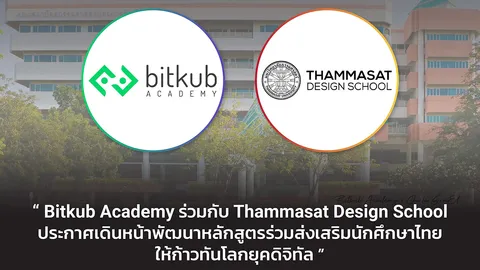 Bitkub ร่วมกับ Thammasat เดินหน้าพัฒนาหลักสูตร ให้นักศึกษาก้าวทันโลกยุคดิจิทัล