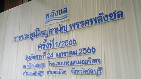 “พรรคพลังชล” เปลี่ยนชื่อใหม่เป็น “พลังบูรพา” รับศึกเลือกตั้งครั้งหน้า