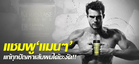 แชมพู'แมนๆ' แก้ทุกปัญหาเส้นผมได้ชะงัด!!