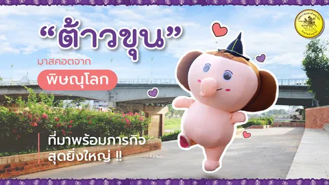 ‘ต้าวขุน’ มาสคอตจากเทศบาลนครพิษณุโลก กับภารกิจสุดยิ่งใหญ่ในปี 2566