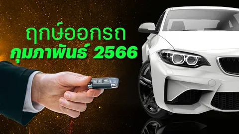 ฤกษ์ออกรถกุมภาพันธ์ 2566 ฤกษ์ดีตามวันเกิด ใช้-เลี่ยงวันเหล่านี้เฮง