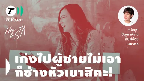 How to รัก กับพี่อ้อย นภาพร EP.141 : ผู้หญิงเก่งเกินไปผู้ชายไม่เอา…ก็ช่างหัวเขาสิคะ