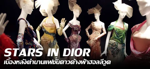 STARS IN DIOR เบื้องหลังตำนานแฟชั่นดาวค้างฟ้าฮอลลีวูด