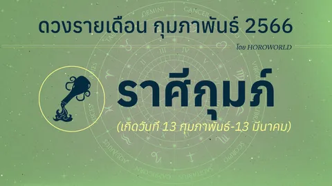 ดวงราศีกุมภ์ เดือนกุมภาพันธ์ 2566 โดย Horoworld