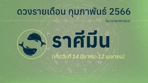 ดวงราศีมีน เดือนกุมภาพันธ์ 2566 โดย Horoworld