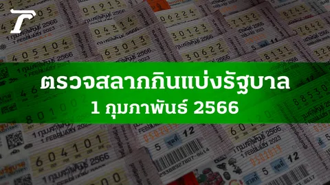 ตรวจหวย 1 ก.พ. 2566 ผลสลากกินแบ่งรัฐบาลงวดล่าสุด