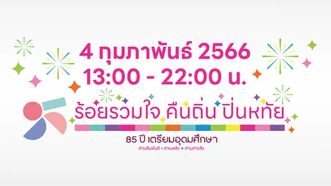 "คืนสู่เหย้า" เตรียมอุดม ฉลองใหญ่ "85 ปี" พรุ่งนี้