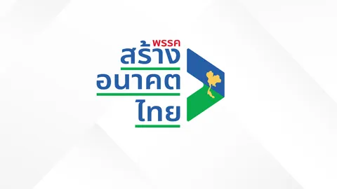 สร้างอนาคตไทย เละ ลูกพรรค อัด ไปดีลพปชร.ไม่บอกใคร เหมือนทิ้งไว้กลางทาง