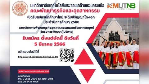 คณะพัฒนาธุรกิจฯ มจพ. เปิดรับสมัครเรียน ป.โท-เอก สาขาวิชาการพัฒนาธุรกิจอุตสาหกรรมฯ