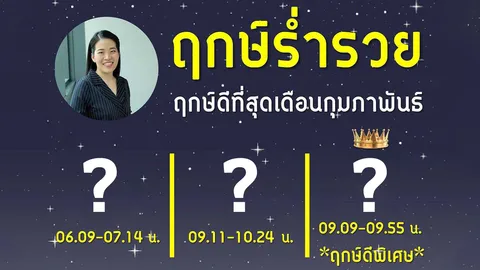 ฤกษ์ร่ำรวย เดือน ก.พ. 66 หมอไก่ ส่องฤกษ์ดีพิเศษ ร่ำรวย เสี่ยงโชค ออกรถ