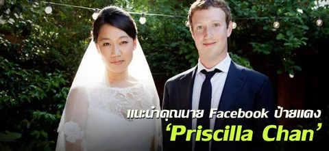 แนะนำคุณนาย Facebook ป้ายแดง 'Priscilla Chan'
