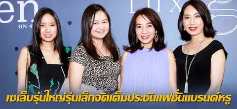 เซเล็บรุ่นใหญ่รุ่นเล็กจัดเต็มประชันแฟชั่นแบรนด์หรู
