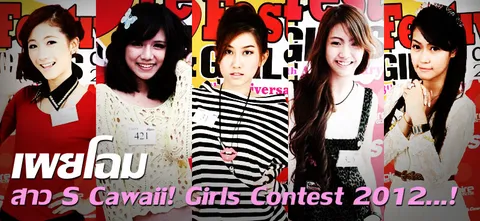 เผยโฉมสาว S Cawaii! Girls Contest 2012...!