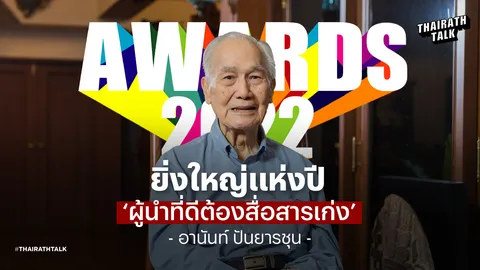 อานันท์ ปันยารชุน ส่งสารถึงผู้นำประเทศ บทเรียนอดีตนายกฯ "ผู้นำต้อง...!"