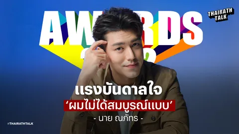 ย้อนฟัง! นาย ณภัทร ยอมรับเป็นคนห่วย "ชีวิตผมไม่สมบูรณ์แบบ"