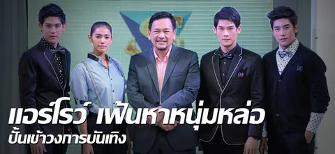 แอร์โรว์ เฟ้นหาหนุ่มหล่อ  ปั้นเข้าวงการบันเทิง