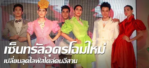 เซ็นทรัลอุดร โฉมใหม่  เปลี่ยนลุคไลฟ์สไตล์คนอีสาน
