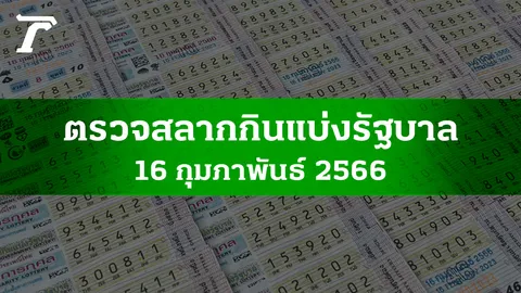 ตรวจหวย 16 ก.พ. 2566 ผลสลากกินแบ่งรัฐบาลงวดล่าสุด