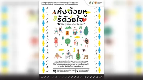 คอนเสิร์ต “เห็นด้วยหู รู้ด้วยใจ” โดย กลุ่มกวาง หลักสูตรผู้นำยุคใหม่ในระบอบประชาธิปไตย รุ่นที่ 12