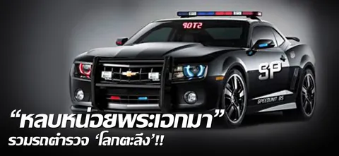 'หลบหน่อยพระเอกมา' รวมรถตำรวจ 'โลกตะลึง'!!