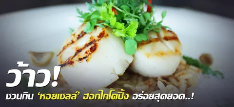 ว้าว! ชวนกิน 'หอยเชลล์' ฮอกไกโดปิ้ง อร่อยสุดยอด..!