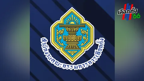 เลือกตั้ง 2566 กกต. ยกเลิกรายงานผลไม่เป็นทางการผ่านแอปฯ ใช้ ECT Report แทน