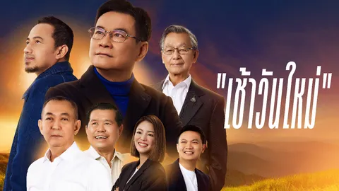 เลือกตั้ง 2566 : ปชป. เปิดตัวเพลง เช้าวันใหม่ "ชวน" ตีกลอง "จุรินทร์" ขี่ม้า ใน MV (คลิป)