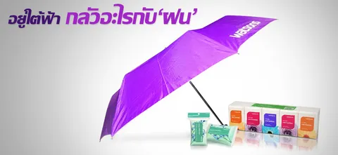 อยู่ใต้ฟ้า กลัวอะไรกับ 'ฝน'