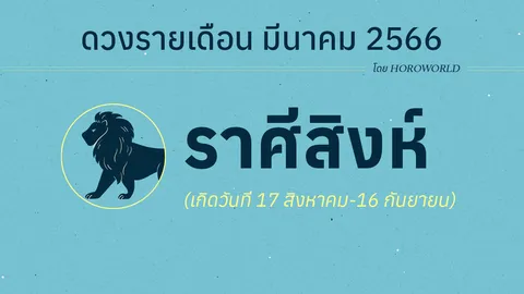 ดูดวงราศีสิงห์ เดือนมีนาคม 2566 การงาน การเงิน โชคลาภ Horoworld