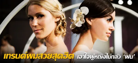 เทรนด์ผมสวยสุดฮิต เอาใจผู้หญิงไม่กลัว 'ฝน'